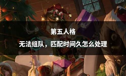 第五人格pc端分享不了-第五人格无法分享