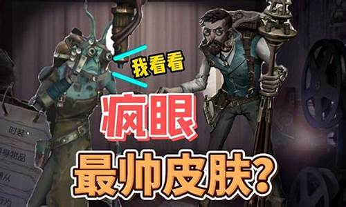 第五人格疯眼教学-第五人格疯眼适合新手吗