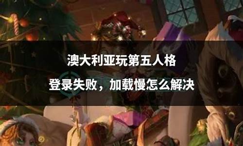 第五人格登录失败重启-第五人格登录失败重