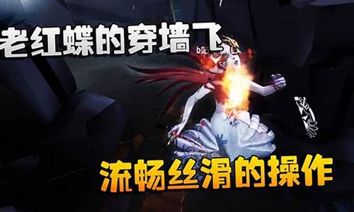 第五人格新版红蝶怎么穿墙飞-第五人格红蝶怎么穿墙飞