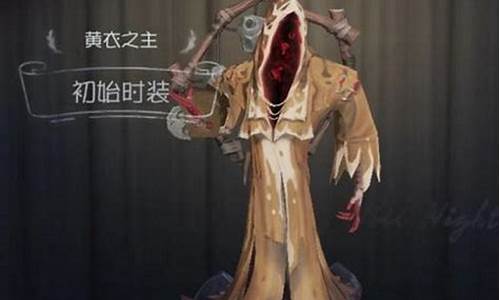 第五人格黄衣之主的背景-第五人格里的黄衣之主长什么样