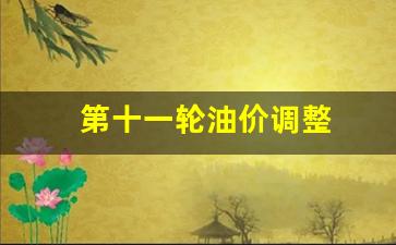 第十一轮油价调整最新消息-第十一轮油价调整