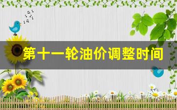 第十一轮油价调整时间-国内油价将迎来第18轮调整
