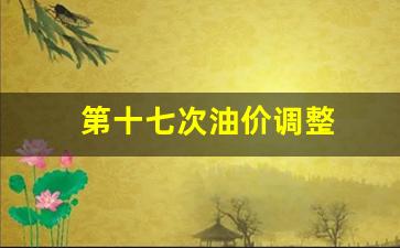 第十七次油价调整-17日油价上涨