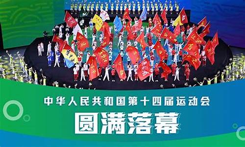 第十四届全运会的时间及地点-第十四届全运会具体时间表