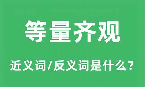 等量齐观和相提并论和混为一谈和同日而语-等量齐观