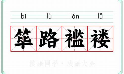 筚路褴褛筚路的意思-筚路褴褛