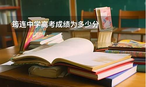 筠连中学高考成绩_筠连中学高考成绩表格