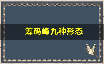筹码峰九种形态(筹码峰九种形态讲解)_https://www.wguangz.com_大商所_第1张