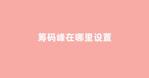 筹码峰在哪里设置(筹码峰指标在哪儿找)_https://www.brunchezvous.com_自由行_第1张