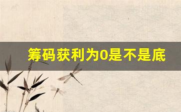 筹码获利为0是不是底部(筹码获利为0选股指标)_https://www.luoxuangg888.com_科创板_第1张