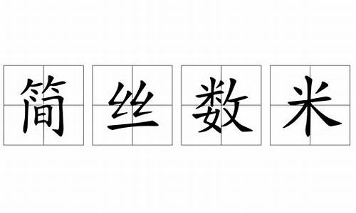 简丝数米打一数字-简丝数米