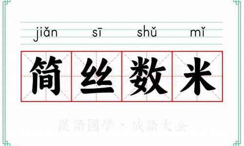 简丝数米的近义词-简丝数米打一数字