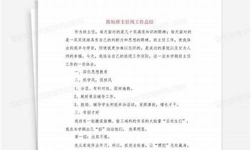 简短班主任周工作总结_班主任周工作总结范文简短