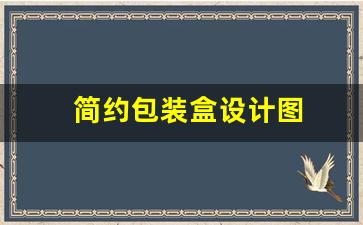 简约包装盒设计图(简约包装有什么优势)_https://www.hangfeite.com_创业板_第1张