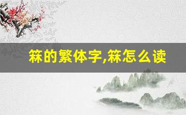 箖的繁体字,箖怎么读,箖的意思,箖的拼音-第1张图片-我的生活随想