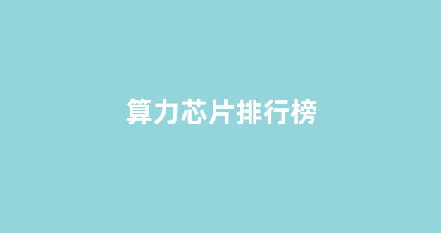算力芯片排行榜(华为算力第一龙头股6元左右)_https://www.dcjwmf.com_中金所_第1张