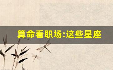 算命看职场:这些星座最容易晋升!