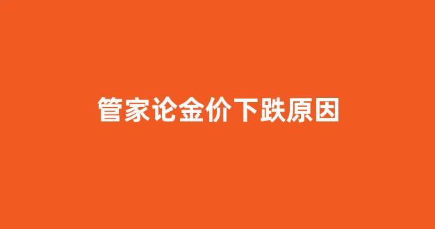 管家论金价下跌原因_金管家期货软件