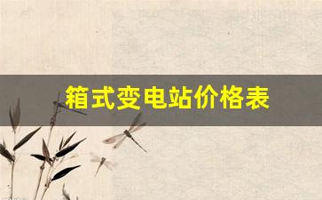 箱式变电站价格表(高低压配电柜的生产厂家)_https://www.wanyuyiyao.com_上交所_第1张