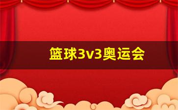 篮球3v3奥运会用几号球-篮球3v3奥运会