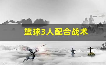 篮球3人配合战术-三人打篮球战术