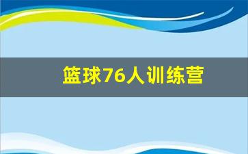 篮球76人训练营在哪里-篮球76人训练营