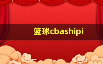 篮球CBA山西-篮球cbashipin
