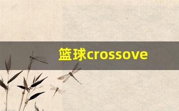 篮球crossover脚步-篮球crossover教程脚步