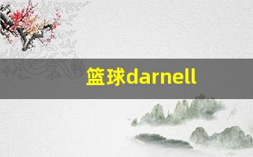 篮球直播-篮球darnell