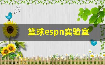 篮球espn实验室-jayson篮球实验室