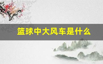 篮球大风车教学视频-篮球中大风车是什么