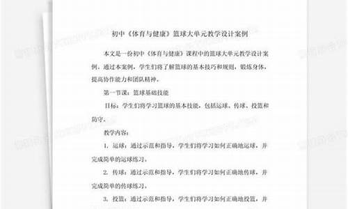 篮球体育课堂教学设计及反思_篮球体育课堂教学设计