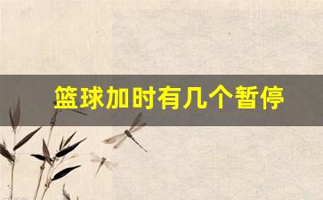 篮球加时算输赢吗-篮球加时有几个暂停