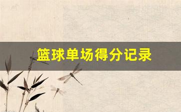 篮球单场得分记录-篮球单场得分是什么意思