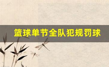 篮球单节全队犯规罚球几次-篮球单节犯规几次罚篮