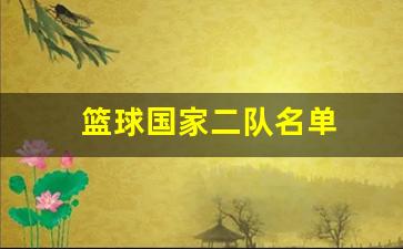 篮球国家二队名单-篮球国家队成员2020
