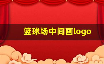 篮球场中间画logo-篮球场中心圆画什么好看