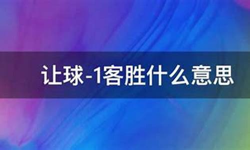 篮球客队让球什么意思呀_篮球客队让球什么意思