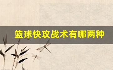 篮球快攻战术有哪两种-篮球快攻战术特点