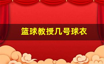 篮球教授全名-篮球教授几号球衣