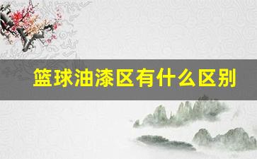 篮球沾上油漆后怎么去除-篮球油漆区有什么区别吗