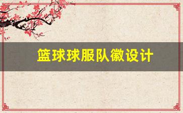 篮球球服队徽设计图片-篮球球服队徽设计