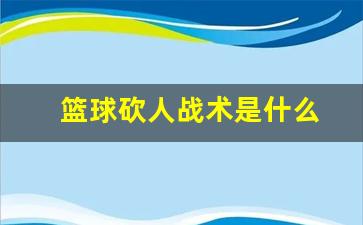 篮球砍人战术是什么-打篮球砍人