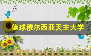 穆尔西亚足球俱乐部-篮球穆尔西亚天主大学赛果