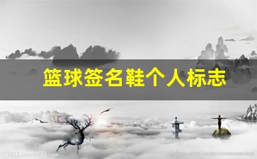 球星签名篮球鞋-篮球签名鞋个人标志