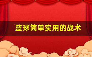 篮球简单实用的战术有哪些-篮球简单实用的战术