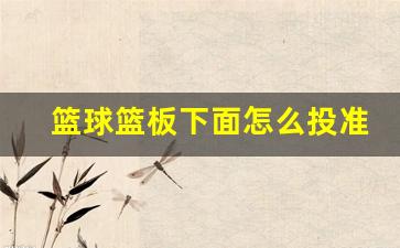 篮球篮板下面怎么投准-篮板球怎么投的准