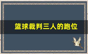 篮球裁判三人跑位教学视频-篮球裁判三人的跑位