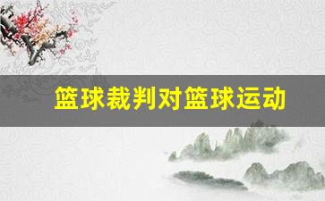 篮球裁判对篮球运动-篮球裁判的好处